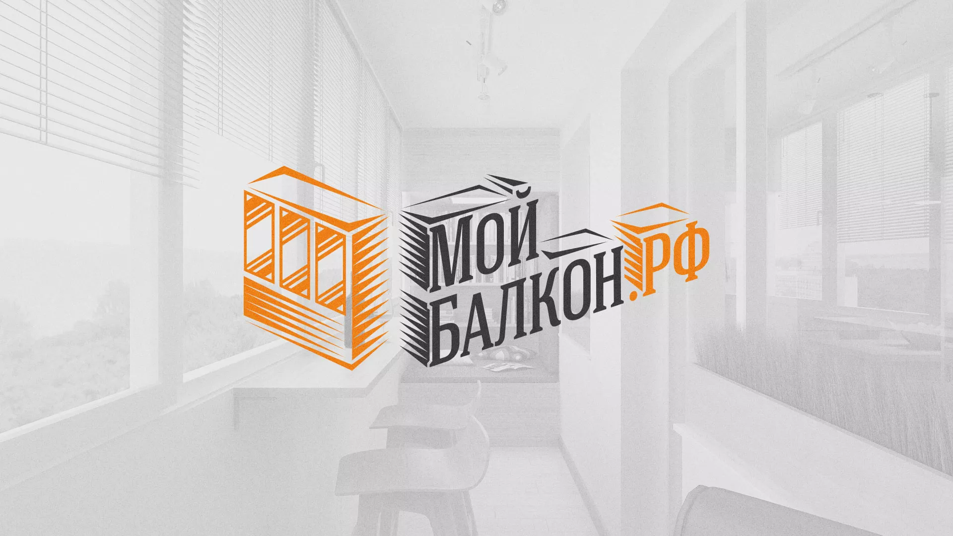 Разработка сайта для компании «Мой балкон» в Байкальске